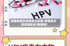 疫情地区的衣物怎么处理/疫情地方的衣服安全?有病毒?
