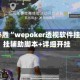一键必胜“wepoker透视软件挂”开挂辅助脚本+详细开挂