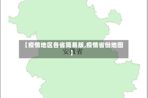 【疫情地区各省简易版,疫情省份地图】