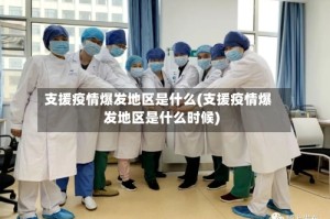 支援疫情爆发地区是什么(支援疫情爆发地区是什么时候)
