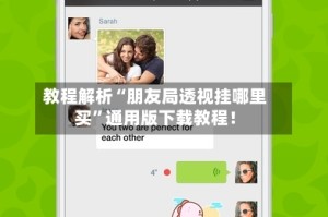 教程解析“朋友局透视挂哪里买”通用版下载教程！