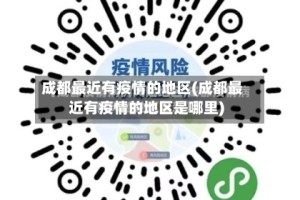 成都最近有疫情的地区(成都最近有疫情的地区是哪里)