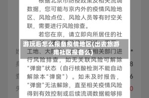 游玩后怎么报备疫情地区(出去旅游用社区报备么)