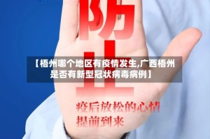 【梧州哪个地区有疫情发生,广西梧州是否有新型冠状病毒病例】