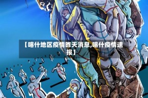 【喀什地区疫情昨天消息,喀什疫情速报】