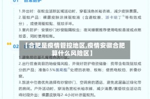 【合肥是疫情管控地区,疫情安徽合肥算什么风险区】