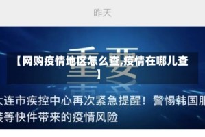 【网购疫情地区怎么查,疫情在哪儿查】