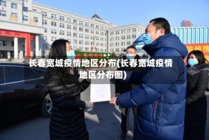 长春宽城疫情地区分布(长春宽城疫情地区分布图)