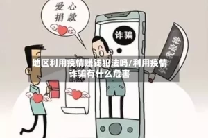 地区利用疫情赚钱犯法吗/利用疫情诈骗有什么危害