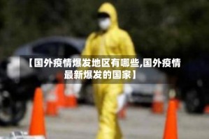 【国外疫情爆发地区有哪些,国外疫情最新爆发的国家】