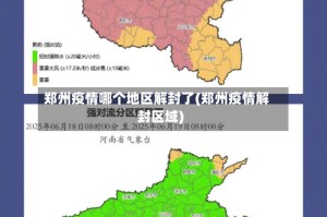 郑州疫情哪个地区解封了(郑州疫情解封区域)