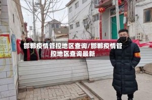 邯郸疫情管控地区查询/邯郸疫情管控地区查询最新