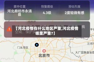 【河北疫情在什么地区严重,河北疫情哪里严重?】