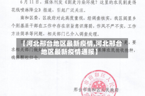 【河北邢台地区最新疫情,河北邢台地区最新疫情通报】
