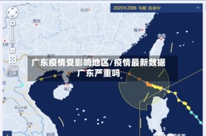 广东疫情受影响地区/疫情最新数据广东严重吗