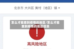 怎么才能查到疫情的地区/怎么才能查到疫情的地区信息
