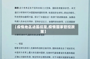 【疫情地区进国控是,疫情国家管控政策】
