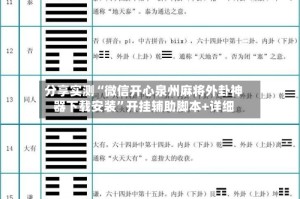分享实测“微信开心泉州麻将外卦神器下载安装”开挂辅助脚本+详细