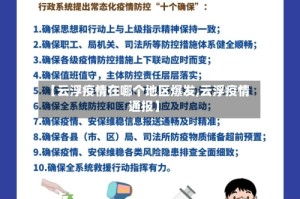【云浮疫情在哪个地区爆发,云浮疫情通报】