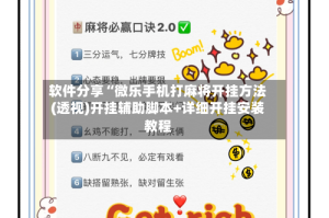 软件分享“微乐手机打麻将开挂方法(透视)开挂辅助脚本+详细开挂安装教程