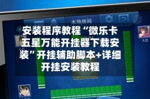 安装程序教程“微乐卡五星万能开挂器下载安装”开挂辅助脚本+详细开挂安装教程