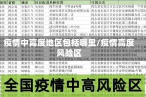 疫情中高度地区包括哪里/疫情高度风险区