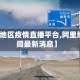 【阿里地区疫情直播平台,阿里地区新闻最新消息】