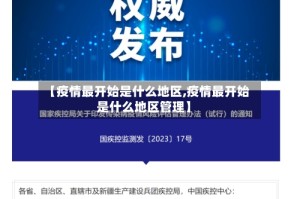 【疫情最开始是什么地区,疫情最开始是什么地区管理】