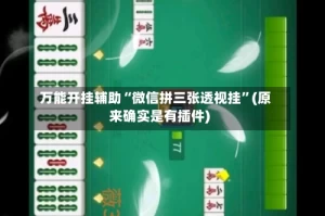 万能开挂辅助“微信拼三张透视挂”(原来确实是有插件)