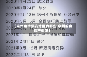 【泉州疫情爆发地区有哪些,泉州的疫情严重吗】