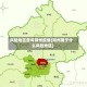 风险地区查询朔州疫情(朔州属于什么风险地区)