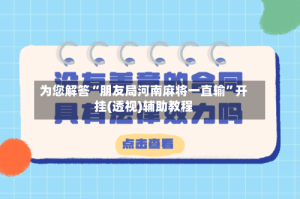 为您解答“朋友局河南麻将一直输”开挂(透视)辅助教程