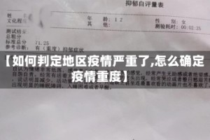 【如何判定地区疫情严重了,怎么确定疫情重度】