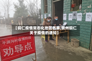 【铜仁疫情常态化地区名单,贵州铜仁关于疫情的通知】