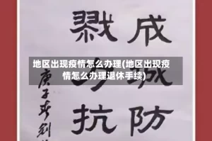 地区出现疫情怎么办理(地区出现疫情怎么办理退休手续)