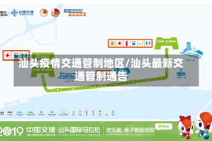 汕头疫情交通管制地区/汕头最新交通管制通告