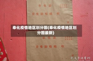 奉化疫情地区划分图(奉化疫情地区划分图最新)