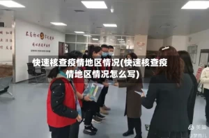 快速核查疫情地区情况(快速核查疫情地区情况怎么写)