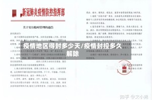 疫情地区得封多少天/疫情封控多久解除