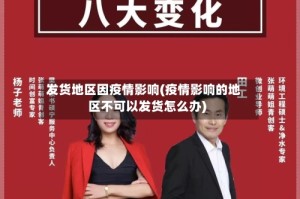 发货地区因疫情影响(疫情影响的地区不可以发货怎么办)