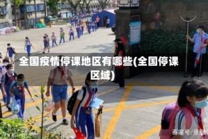 全国疫情停课地区有哪些(全国停课区域)