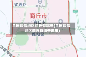 全国疫情地区商丘有哪些(全国疫情地区商丘有哪些城市)