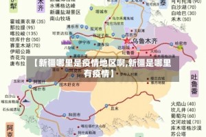 【新疆哪里是疫情地区啊,新疆是哪里有疫情】