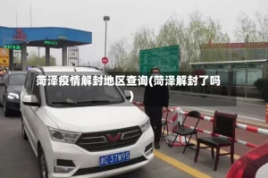 菏泽疫情解封地区查询(菏泽解封了吗)