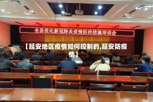 【延安地区疫情如何控制的,延安防疫情】