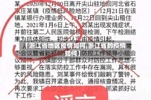 【浙江省地区疫情如何,浙江省的疫情如何】
