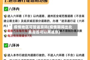 疫情地区可暂返京吗(疫情期间出北京是否可以再返京)
