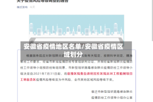 安徽省疫情地区名单/安徽省疫情区域划分