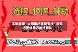 实测教程“大福麻将有没有挂”揭秘透视辅助万能挂用法