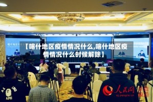 【喀什地区疫情情况什么,喀什地区疫情情况什么时候解除】